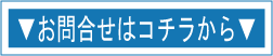 メールでのお問合せはコチラをクリックして下さい!